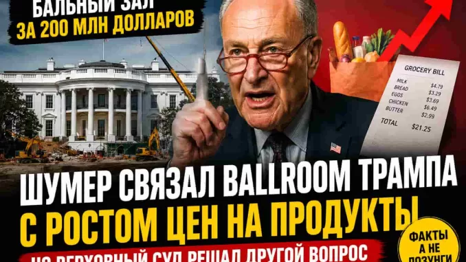 Сенатор от Нью-Йорка Шумер связал стройку ballroom Трампа с ростом цен. Но Верховный суд решал совсем другой вопрос. Чак не понимает текста на английском ?