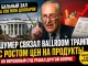 Сенатор от Нью-Йорка Шумер связал стройку ballroom Трампа с ростом цен. Но Верховный суд решал совсем другой вопрос. Чак не понимает текста на английском ?