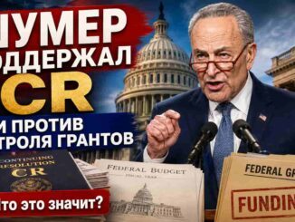 Шумер поддержал временный бюджет и выступил против усиления контроля над федеральными грантами - news image