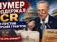 Шумер поддержал временный бюджет и выступил против усиления контроля над федеральными грантами - news image