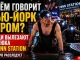 Таинственные люди снова появились из канализации — теперь у Penn Station - news image