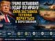 Трамп остановил новый удар по Ирану: сила заставила Тегеран вернуться к переговорам - news image