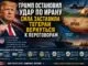 Трамп остановил новый удар по Ирану: сила заставила Тегеран вернуться к переговорам - news image