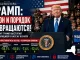 Трамп : Почему курс «Back the Blue» заслуживает поддержки