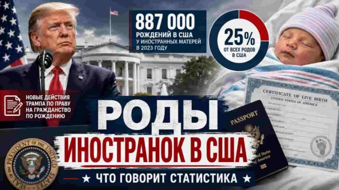 Трамп подписал два указа о гражданстве по рождению: новые барьеры для birth tourism и связанных с противниками США структур - news image