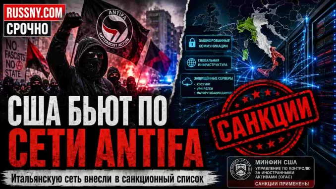 США нанесли удар по Антифа: сеть внесли в террористический санкционный список