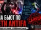 США нанесли удар по Антифа: сеть внесли в террористический санкционный список