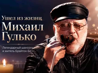 Ушел из жизни Михаил Гулько — легендарный шансонье и многолетний житель Брайтон-Бич