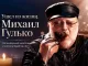 Ушел из жизни Михаил Гулько — легендарный шансонье и многолетний житель Брайтон-Бич