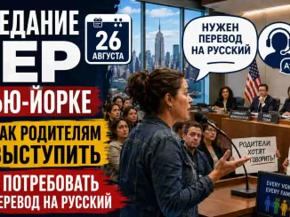 Заседание PEP в Нью-Йорке 26 августа: как родителям выступить и запросить перевод на русский язык - news image