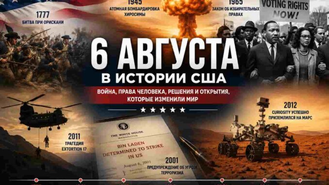 6 августа в истории США: от битвы за Нью-Йорк и Хиросимы до права голоса и полёта на Марс -