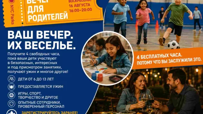 Нью-Йорк. Мамдани «дал» родителям четыре бесплатных часа: как прошел первый Parents’ Night Out - person in news image