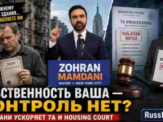 Нью-Йорк. Мамдани ускорит жилищные суды: экстренные дела против владельцев проблемных домов должны возвращаться в суд в течение пяти дней - person in news image