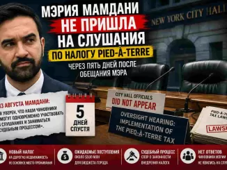 Новости Нью-Йорка. Мэрия Мамдани не пришла на слушания по налогу pied-à-terre — через пять дней после обещания мэра -