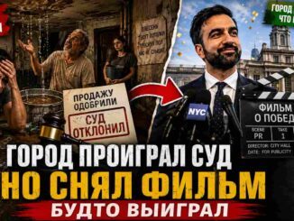 Мэрия сняла фильм о своей победе — после поражения в суде: как Мамдани «спас» 5 100 квартир