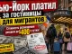 Нью-Йорк платил за гостиничные номера для мигрантов  —  стоимость размещения доходила до $400 в сутки! - news image