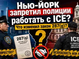 Нью-Йорк запретил полиции работать с ICE? Что на самом деле изменил закон 287(g) - news image