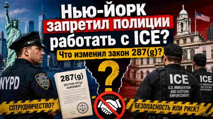 Нью-Йорк запретил полиции работать с ICE? Что на самом деле изменил закон 287(g) - news image