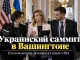 Русскоязычные правозащитники участвуют в Ukraine Action Summit в Вашингтоне - news image