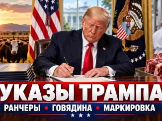 Трамп подписал два указа в поддержку американских фермеров и ранчеров: переработка мяса, конкуренция, волки и маркировка происхождения