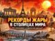 ОФИЦИАЛЬНЫЕ ЗАПИСИ РЕКОРДОВ ТЕМПЕРАТУР ПРОТИВОРЕЧАТ «ГЛОБАЛЬНОМУ ПОТЕПЛЕНИЮ» И ТЕМ, КТО СТОИТ ЗА «КЛИМАТИЧЕСКОЙ ВОЙНОЙ ПРОТИВ ЭКОНОМИК ЗАПАДА - news image