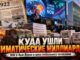 ООН в Нью-Йорке снова предупреждает о климатической угрозе. Что говорят реальные данные, Белый дом и документ 1922 года - news image