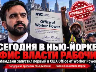 Нью-Йорк. От защиты работников к власти бюрократии? Мамдани создал Office of Worker Power и можно ли оспорить его в суде -