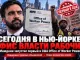 Нью-Йорк. От защиты работников к власти бюрократии? Мамдани создал Office of Worker Power и можно ли оспорить его в суде -