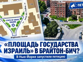 В Нью-Йорке собирают подписи для названия   «Площадь Государства Израиль» - news image