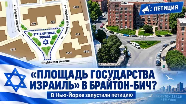 В Нью-Йорке собирают подписи для названия   «Площадь Государства Израиль» - news image