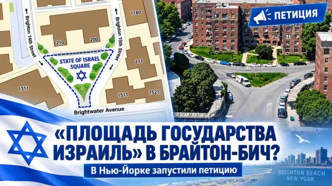 В Нью-Йорке собирают подписи для названия   «Площадь Государства Израиль» - news image