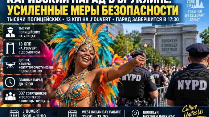 Перед карибским парадом в Бруклине Нью-Йорк усиливает охрану