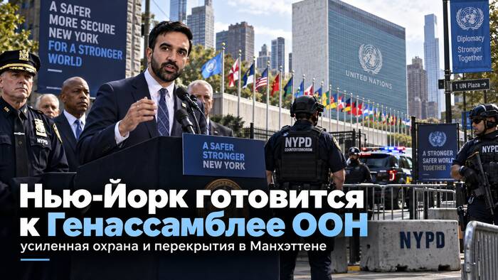 Нью-Йорк готовится к Генассамблее ООН: усиленная охрана, перекрытия улиц и «Gridlock Alert» в Манхэттене - person in news image
