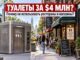 Нью-Йорк тратит $4 млн на 17 новых туалетов. Почему бы не платить ресторанам и магазинам за доступ к уже существующим? - person in news image