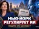 Нью-Йорк вводит регистрацию и обязательную отчетность для крупнейших разработчиков ИИ по закону RAISE Act.  Станет ли это продолжением атаки демократов  на свободу слова и войной против критики? - news image