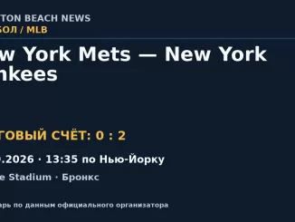 Результат — Бейсбол: New York Mets — New York Yankees — 13.09.2026 · 13:35 по Нью-Йорку, Yankee Stadium