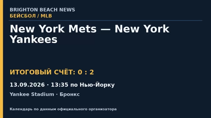 Результат — Бейсбол: New York Mets — New York Yankees — 13.09.2026 · 13:35 по Нью-Йорку, Yankee Stadium