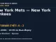 Результат — Бейсбол: New York Mets — New York Yankees — 13.09.2026 · 13:35 по Нью-Йорку, Yankee Stadium