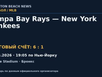 Результат — Бейсбол: Tampa Bay Rays — New York Yankees — 22.09.2026 · 19:05 по Нью-Йорку, Yankee Stadium