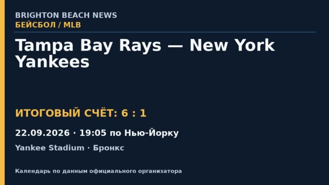 Результат — Бейсбол: Tampa Bay Rays — New York Yankees — 22.09.2026 · 19:05 по Нью-Йорку, Yankee Stadium