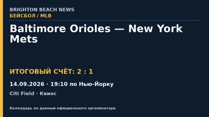 Результат — Бейсбол: Baltimore Orioles — New York Mets — 14.09.2026 · 19:10 по Нью-Йорку, Citi Field