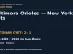 Результат — Бейсбол: Baltimore Orioles — New York Mets — 14.09.2026 · 19:10 по Нью-Йорку, Citi Field