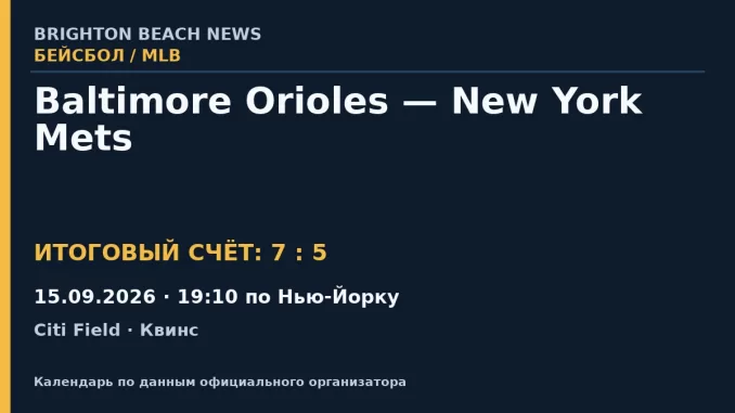 Результат — Бейсбол: Baltimore Orioles — New York Mets — 15.09.2026 · 19:10 по Нью-Йорку, Citi Field