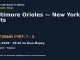 Результат — Бейсбол: Baltimore Orioles — New York Mets — 15.09.2026 · 19:10 по Нью-Йорку, Citi Field
