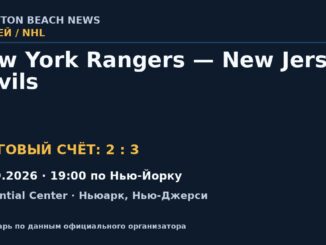 Результат — Хоккей: New York Rangers — New Jersey Devils — 21.09.2026 · 19:00 по Нью-Йорку, Prudential Center
