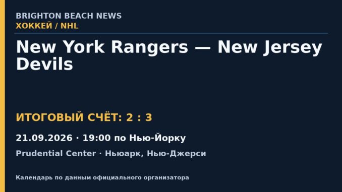 Результат — Хоккей: New York Rangers — New Jersey Devils — 21.09.2026 · 19:00 по Нью-Йорку, Prudential Center