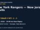 Результат — Хоккей: New York Rangers — New Jersey Devils — 21.09.2026 · 19:00 по Нью-Йорку, Prudential Center