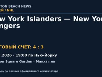 Результат — Хоккей: New York Islanders — New York Rangers — 22.09.2026 · 19:00 по Нью-Йорку, Madison Square Garden
