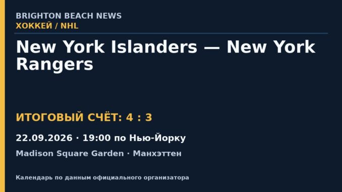Результат — Хоккей: New York Islanders — New York Rangers — 22.09.2026 · 19:00 по Нью-Йорку, Madison Square Garden