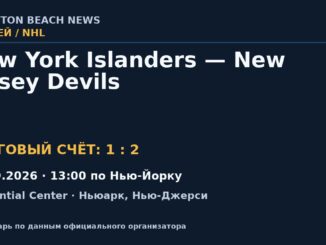 Результат — Хоккей: New York Islanders — New Jersey Devils — 20.09.2026 · 13:00 по Нью-Йорку, Prudential Center